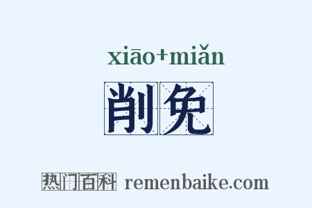 削免是什么意思的图片